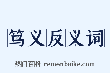 笃义反义词是什么意思的图片